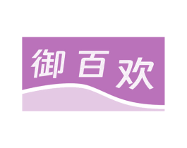 御百欢