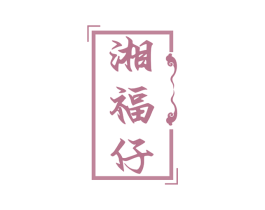 湘福仔