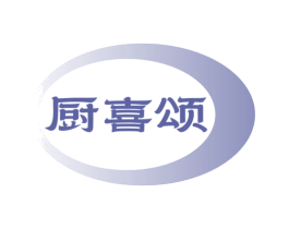 厨喜颂 第43类餐饮酒店商标转让 注册号81233616
