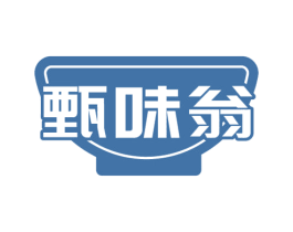 甄味翁