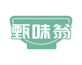 甄味翁