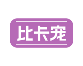 比卡宠
