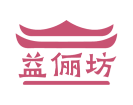 益俪坊