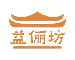 益俪坊