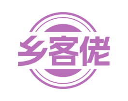 乡客佬