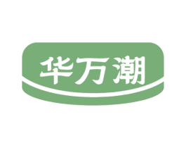 华万潮