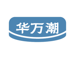 华万潮