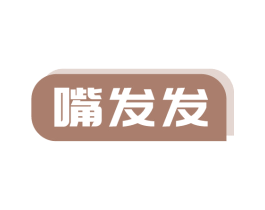 嘴发发
