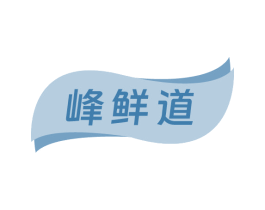 峰鲜道