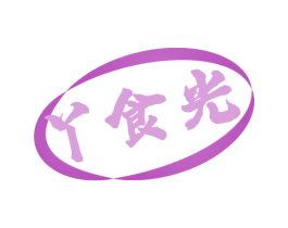 丫食光