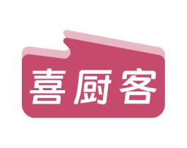 喜厨客