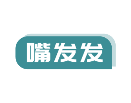 嘴发发