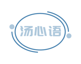 汤心语