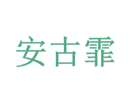 安古霏