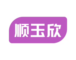 顺玉欣