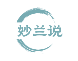 妙兰说