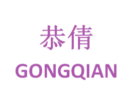 恭倩