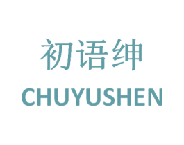 初语绅 第25类服装鞋帽商标转让 注册号33172780