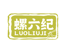 螺六纪