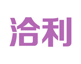 洽利