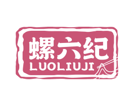 螺六纪