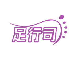 足行司