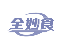 全妙食