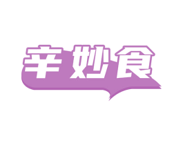 辛妙食