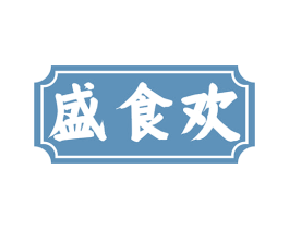 盛食欢