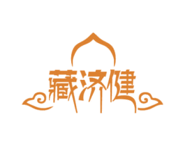 藏济健