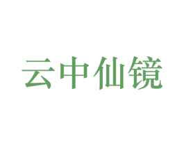 云中仙境