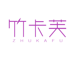 竹卡芙