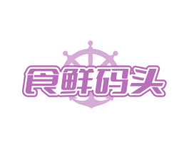 食鲜码头