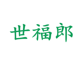 世福郎