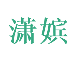 潇嫔