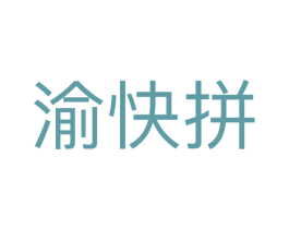 渝快拼