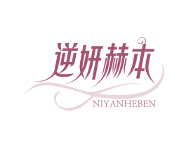 逆妍赫本