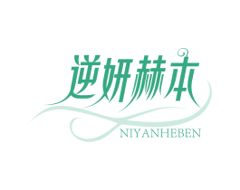 逆妍赫本