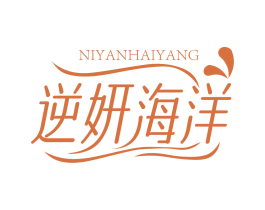 逆妍海洋