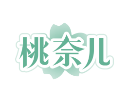 桃奈儿