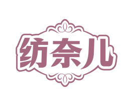 纺奈儿