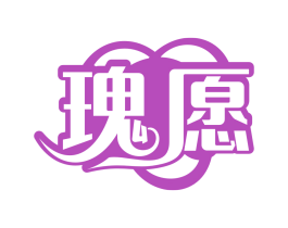 瑰愿