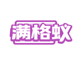 满格蚁
