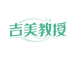 吉美教授