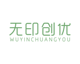无印创优