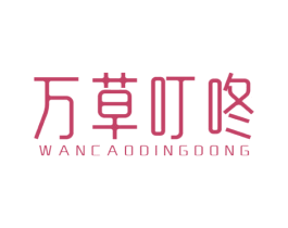 万草叮咚