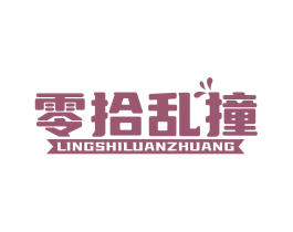 零拾乱撞