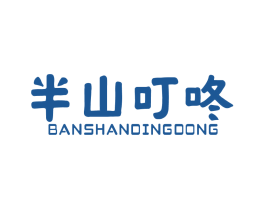 半山叮咚