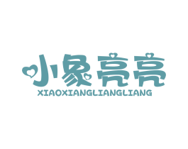 小象亮亮
