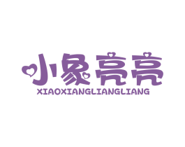 小象亮亮
